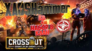 Crossout - КВ + Набор в клан [C0BR] Cobra Clan