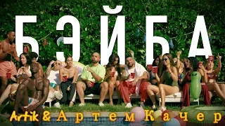 Artik & Артем Качер -  Бэйба