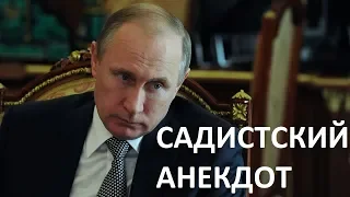 Запрещённый анекдот про Путина. Правдозор