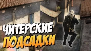 ЧИТЕРСКИЕ ПОДСАДКИ В CS:GO