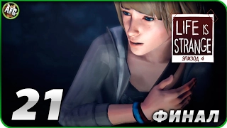 Life Is Strange. Эпизод 4: Проявочная ➪ ФИНАЛ: Серия #21 ➪Хлоя, обернись!