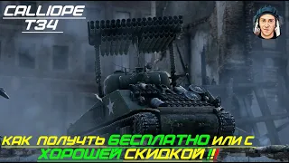 Как получить бесплатно премиум танк 10ку CALLIOPE T34 в wot console на PS4,PS5 и Xbox