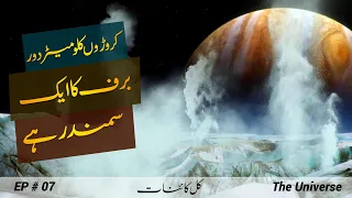 The Universe # 007 | The Song of Ice & Fire, Planet Jupiter and its Moon Europa | Faisal Warraich