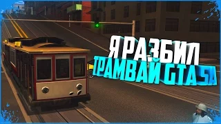 ЧТО БУДЕТ ЕСЛИ ПОПРОБОВАТЬ РАЗБИТЬ ТРАМВАЙ В GTA San Andreas