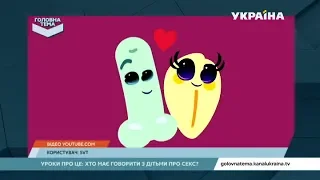 Як спілкуються з дітьми про секс за кордоном | Головна тема