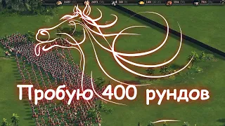 Пробую билд 400 рундашир.