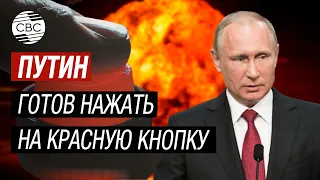 Путин заявил о готовности применить ядерное оружие
