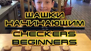 ОСНОВЫ ИГРЫ В ШАШКИ ДЛЯ НАЧИНАЮЩИХ | BASICS OF THE GAME IN THE CHECKERS FOR THE BEGINNERS