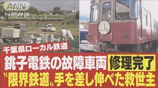 復活！ピンクのイルミ電車 京王・伊予鉄道が修理をお手伝い【限界鉄道・銚子電鉄＃2】(2022年4月15日)