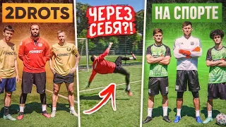 2DROTS vs. НА СПОРТЕ! / каждый ГОЛ = 10$