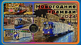 Февральский сборник новогодних трамваев #2024 в Москве. #москва #tram #трамвай #новыйгод #tatrat3