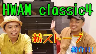 【薪ストーブ】HWAM classic4を紹介していくぅ！