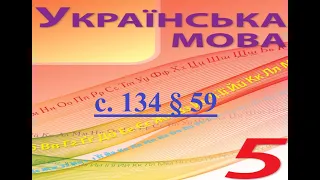 Докладний усний переказ 👩‍🏫 Відеоурок з української мови 5 клас НУШ Авраменко О. § 59