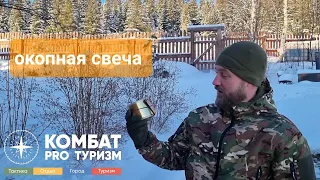 Окопная свеча. Тест и сравнение с газовой горелкой