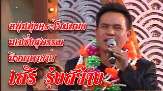 รวมฮิตเพลงหวาน 1 "เสรี รุ่งสว่าง " เพลง : หนุ่มทุ่งกระโจมทอง,   อเมซิ่งสุพรรณ,   อิจฉาตายาย