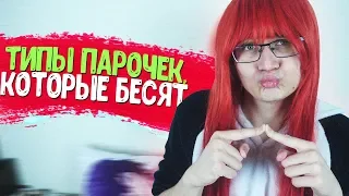 ТИПЫ ПАРОЧЕК В АНИМЕ, КОТОРЫЕ БЕСЯТ!