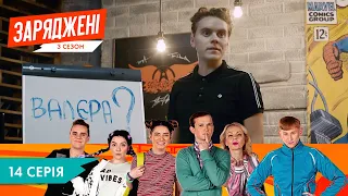 ЗАРЯДЖЕНІ | 3 СЕЗОН  | 14 СЕРІЯ | НЛО TV