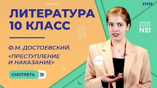 Ф.М. Достоевский. «Преступление и наказание». Видеоурок 28. Литература 10 класс