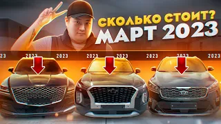 Показываем РЕАЛЬНЫЕ ЦЕНЫ на АВТО из Южной Кореи❗Обзор купленных авто❗Авто из Кореи❗