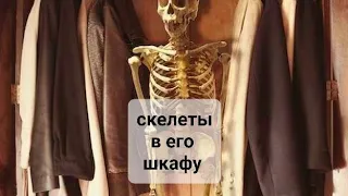 СКЕЛЕТЫ В ЕГО ШКАФУ. ТАЙНОЕ СТАНОВИТСЯ ЯВНЫМ😱😱😱💀☠️☠️💯💯💯