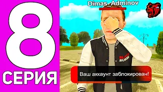 ПУТЬ ПЕРЕКУПА НА БЛЕК РАША #8 ЗАБАНИЛ АДМИНА КИДАЛУ НА BLACK RUSSIA!