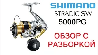 Обзор с разборкой Shimano 18 Stradic SW 5000PG