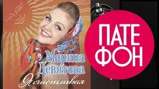 Марина  Девятова - Я счастливая (Full album) 2011