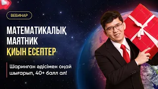 МАТЕМАТИКАЛЫҚ МАЯТНИК / ФИЗИКА / ҰБТ2024