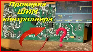 Ремонт блока питания ноутбука, проверка шим контроллера. Power supply repair, PWM controller check.