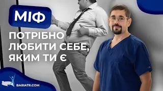 Бодіпозитив чи ожиріння. Любіть себе такими, як ви є? / Міфи про ожиріння і схуднення