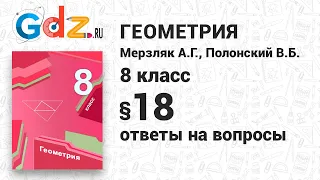 Ответы на вопросы к § 18 - Геометрия 8 класс Мерзляк