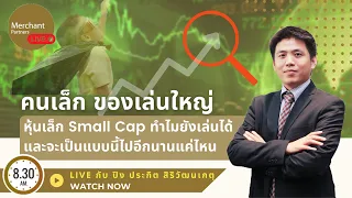 คนเล็กของเล่นใหญ่ วันนี้ลุ้นหุ้นเอเชียฟื้น Small Cap ยังเล่นได้และจะบูมไปอีกนานแค่ไหน