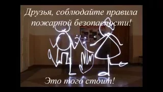 Дружина Юных Пожарных - фризлайтеры