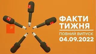 🛑 Факти тижня – ОНЛАЙН ТРАНСЛЯЦІЯ – 04.09.2022