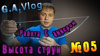 G.A.Vlog - Высота струн на гитаре, работа с анкером №05