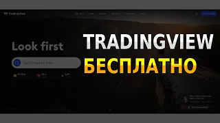 Как пользоваться TradingView Premium бесплатно сколько угодно времени.