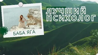 Лучший Психолог - это ты! Одна практика - докажет тебе это!