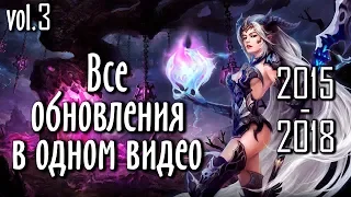 ВСЕ ОБНОВЫ PERFECT WORLD В ОДНОМ ВИДЕО | ЧАСТЬ 3 | 2015-2018