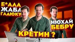 Значение слов и выражений о которых Вы даже не задумывались 😲. (НЮХАЙ БЕБРУ, Е*АЛА ЖАБА ГАДЮКУ)