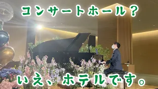 【オークラ東京】もはやコンサートホール!!  一流ホテルのロビーピアノで、ラフマニノフのプレリュード（前奏曲）作品32-5 ト長調を弾いてみた！