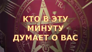 🕯️👥 КТО В ЭТУ МИНУТУ ДУМАЕТ О ВАС И ПОЧЕМУ Таротерапия #егомысли#егочувства#отношения#чтоондумает