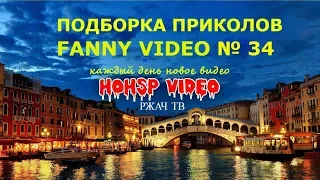 ПРИКОЛЫ 2017 № 34 ржака до слез угар прикол ПРИКОЛЮХА HOHSP VIDEO