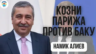 Намик Алиев. КОЗНИ ПАРИЖА ПРОТИВ БАКУ