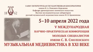 V МНПК молодых специалистов им. С. В. Смоленского «Музыкальная медиевистика в XXI веке». 07.04.2022