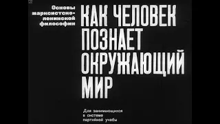 Как человек познает окружающий мир. Студия Диафильм, 1970 г. Озвучено