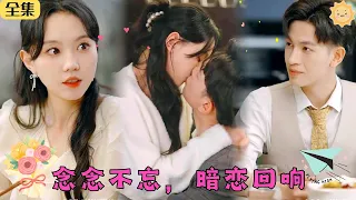 【FULL】☀暗戀天花板|王嘉懋💕马乐婕✨爆甜~知名小提琴家✖深情不移商界新贵“小草莓，我對契約婚姻不感興趣，我要結婚的對象，是要和我上床過日子的”#短劇 #甜寵 #霸總 #最火短剧推荐 #drama