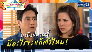 มาถึงขนาดนี้ มีอะไรจะแก้ตัวไหม! | ความสนุกประจำสัปดาห์ EP.17-18 | บางรักซอย 9/1 | GMM25