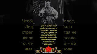 ⭐️ЛИДИЯ РУСЛАНОВА⭐️ #Shorts #вов#историческиефакты#героивойны