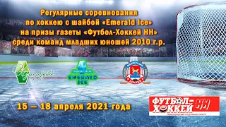 2010 г.р. | Темп - GoodGoal | 17 апреля 2021 г. 17:15 |