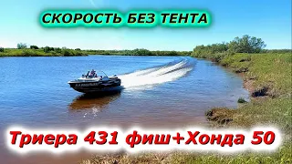 Триера 431 фиш +Хонда 50 замер скорости без ТЕНТА